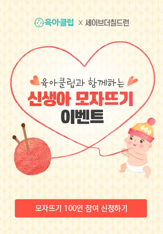 임신육아앱 육아클럽이 회원 100명과 함께 세이브더칠드런 신생아 모자 뜨기에 참여하는 이벤트를 벌인다고 밝혔다. 이벤트에 참여하는 육아클럽 회원 100명에게는 세이브더칠드런의 '신생아 살리기 캠페인 시즌 11'과 동일한 모자 뜨기 키트를 무료로 제공한다. 각자 뜬 모자를 육아클럽에서 모아 기부함으로써 세이브더칠드런의 신생아 살리기 캠페인에 참여하게 된다.